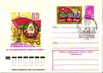 1979.Ссср 60 лет БССР и компартии Белоруссии. ХМК .СГ Минск