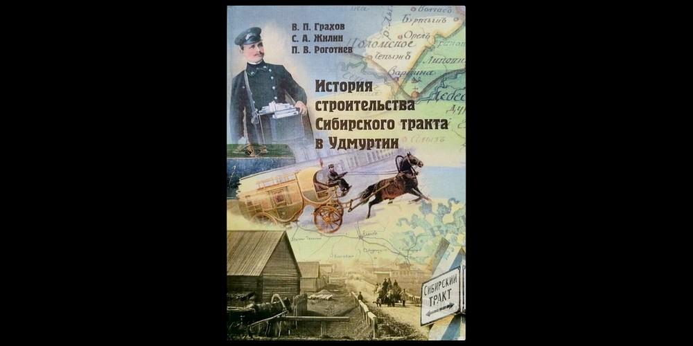 Книга История строительства Сибирского тракта в Удмуртии (2021)