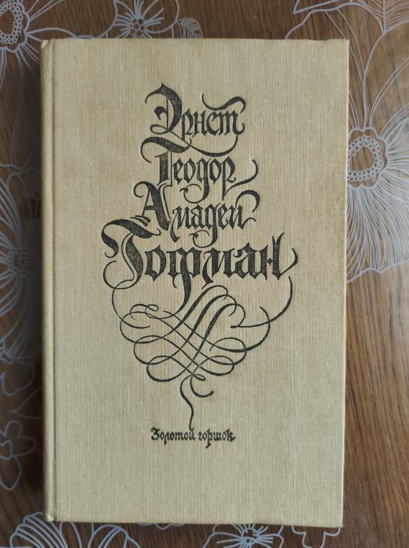 Золотой горшок. Гофман Эрнст Теодор Амадей .