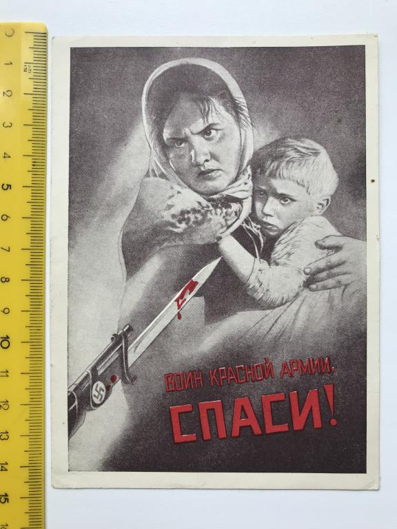ПК. СССР. В.Корецкий. Воин Красной Армии, Спаси! 1942