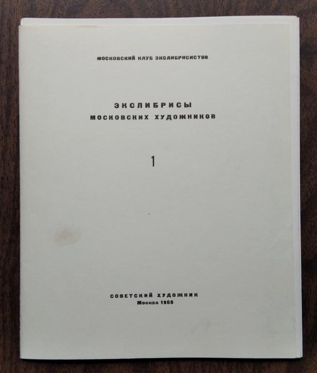 Экслибрисы Московских художников ", 1. "Советский художник" Москва 1966 г.