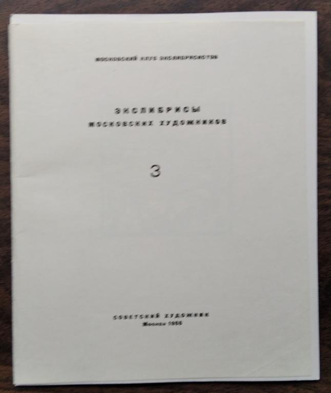 Экслибрисы Московских художников ", 3. "Советский художник" Москва 1966 г.