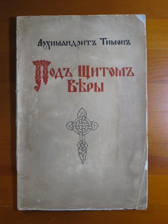 Архимандрит Тимон - Под щитом веры - Alatas - 1934 г. - Крайне редкая книга!!! Раритет!!!