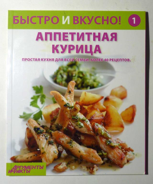 Быстро и вкусно. Аппетитная курица. Аргументы и факты. 2013 год № 1