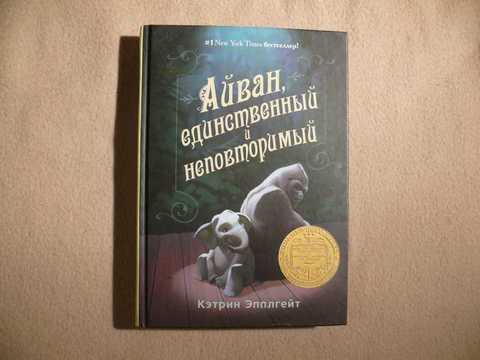 #1415031 Эпплгейт К. Айван, единственный и неповторимый Художник ...
