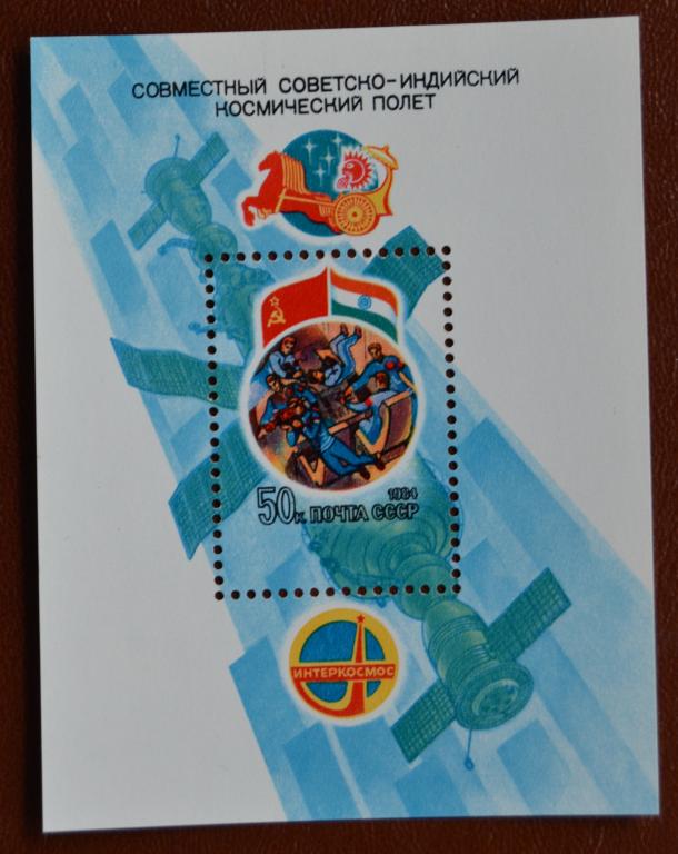СССР 1984 год  Совместный Советско-Индийский космический полет Блок MNH@