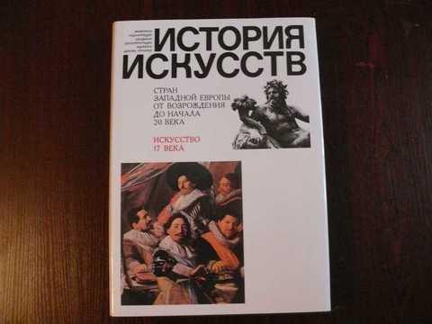 #1412736 История Искусств стран Западной Европы от Возрождения до ...