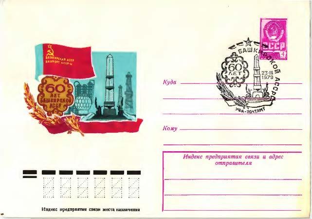 1979.СССР 0 лет Башкирской Асср ХМК.СГ Уфа