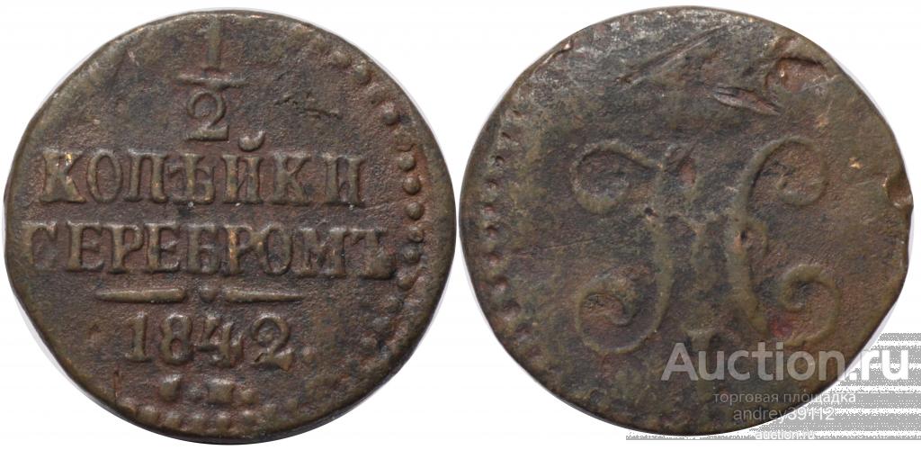 1/2 копейки 1842 СМ (арт 8300-2)