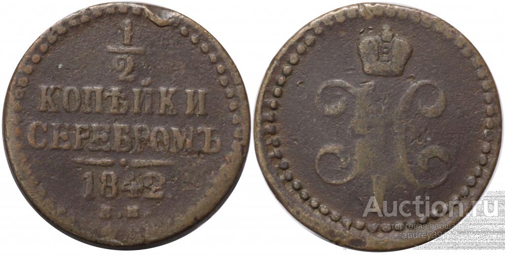 1/2 копейки 1842 ЕМ (арт 8801-3)