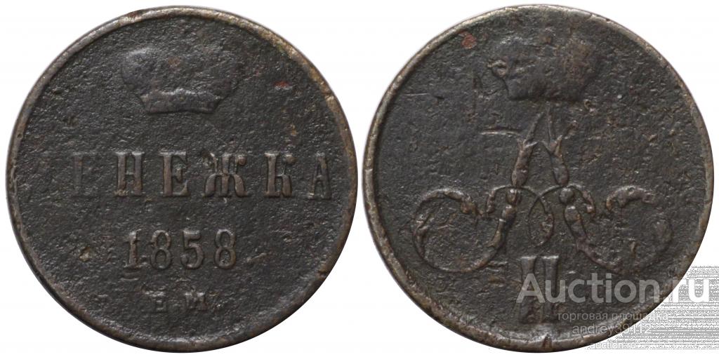 Денежка 1858 ЕМ (арт 3134-4)