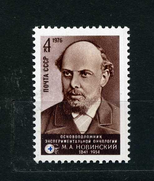 СССР. 135 лет со дня рождения М.А.Новинского - врача, ученого. 1976.**