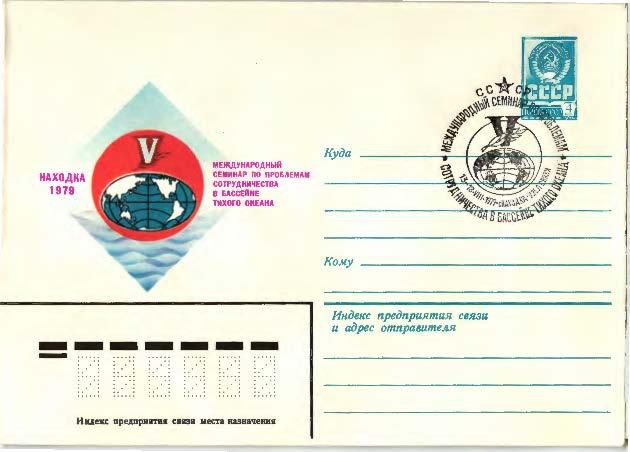 1979.СССР 5 семинар по сотрудничеству в Тихом океане.ХМК .СГ Находка