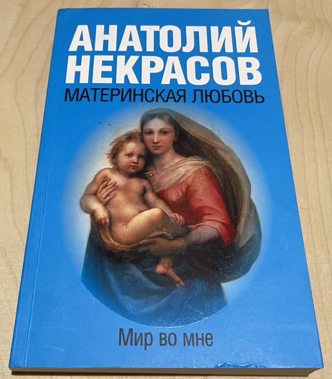 Некрасов Анатолий Александрович. Материнская любовь