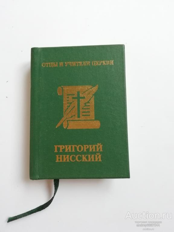 Мини-книга "Григорий Нисский" Каппадокийские отцы (2008г.) тираж 1000 штук