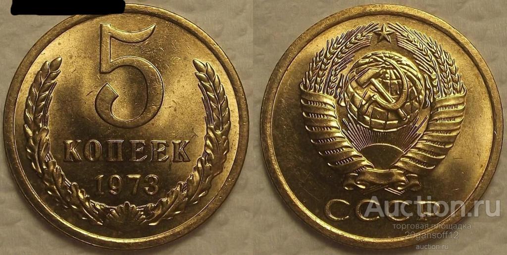 5 копеек 1973 года. Мешковая. шт. блеск. UNC Коллекционное состояние.