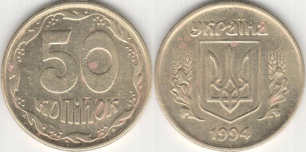 Украина 50 копеек 1994 KM# 3.3a
