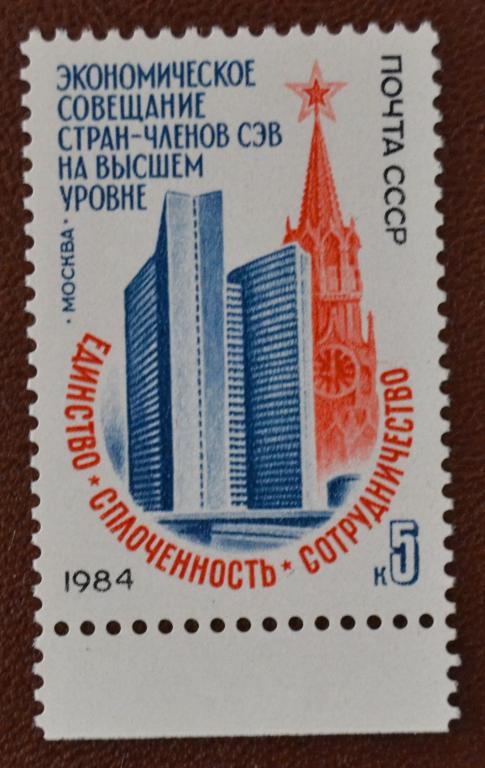 СССР 1984 год Экономическое совещание стран - членов СЭВ MNH @