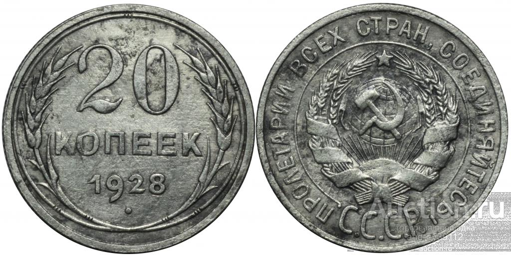 20 копеек 1928 (арт 1534-3)