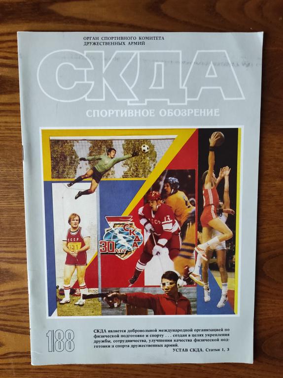 журнал спорт СКДА Спортивное обозрение 1988 Россия