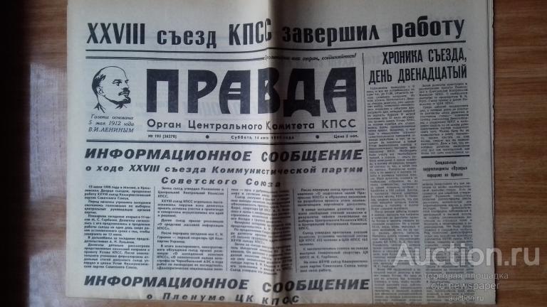 Газета  Правда, 14 июля 1990 год