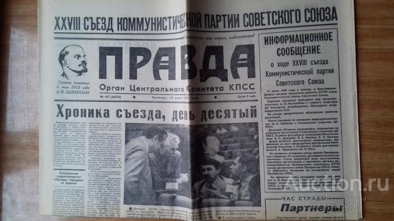 Газета  Правда, 12 июля 1990 год