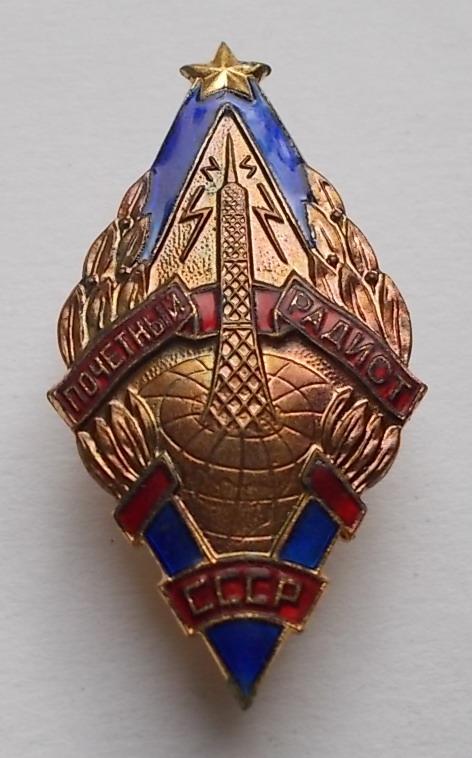 Почетный радист СССР тяж контррельеф ММД буквами