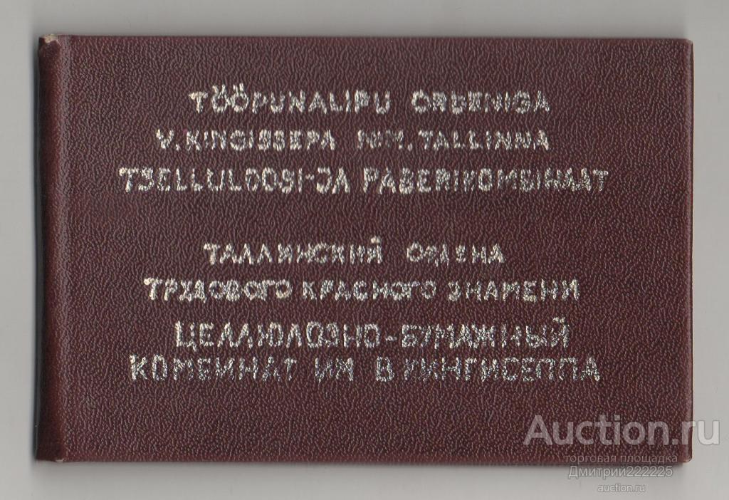 1987 г. Удостоверение. Таллин. Эстония. Бумажный комбинат им. В. Кингисеппа.