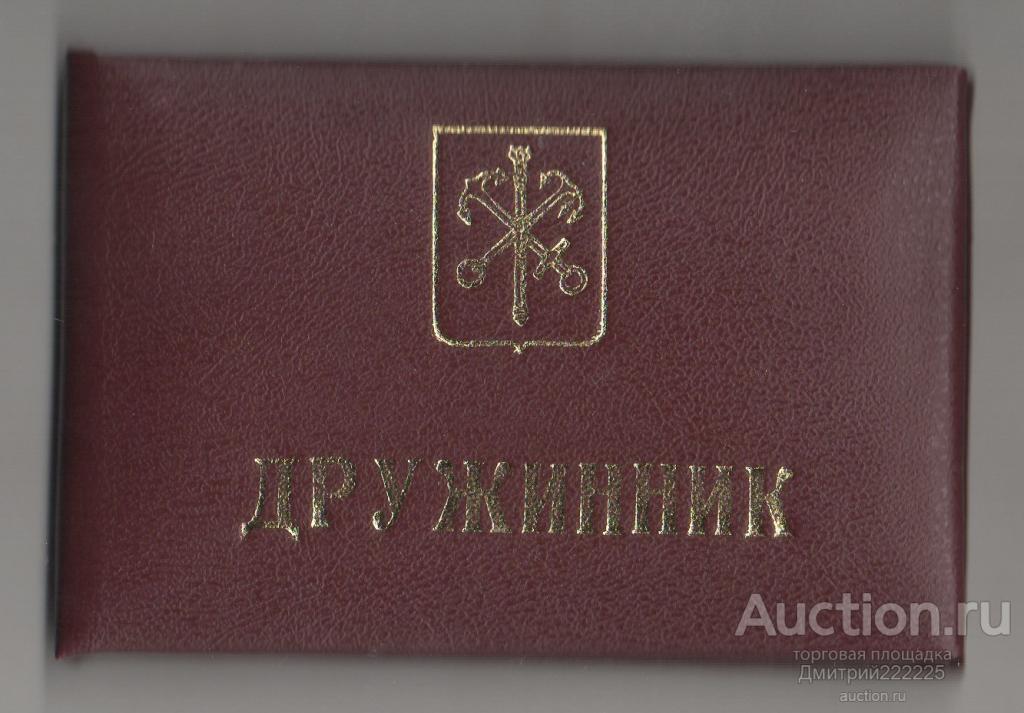 Дружинник - женщина. 4 вкладыша. Санкт-Петербург. ГИБДД. Удостоверение к знаку.