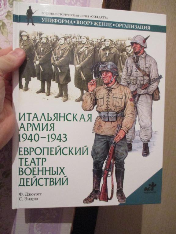 Джоуэтт Ф. Итальянская армия 1940-1943. Европейский театр военных действий. Серия: Солдат