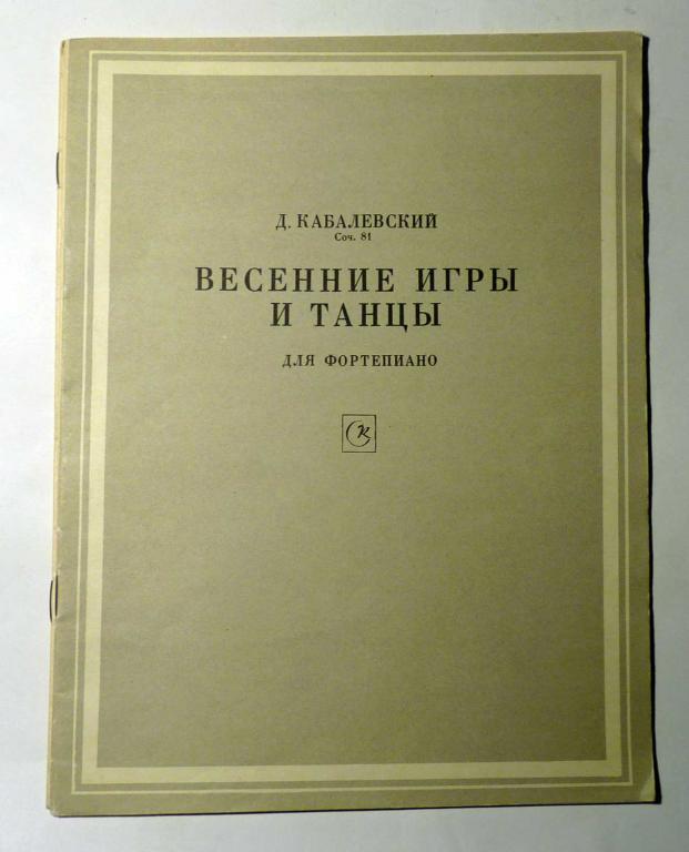 Весенние игры и танцы для фортепиано. Д. Кабалевский Соч. 81 1968 Ноты
