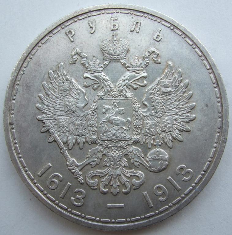 Рубль 1913 ВС в память 300-летия Дома Романовых выпуклый чекан штемпельный блеск
