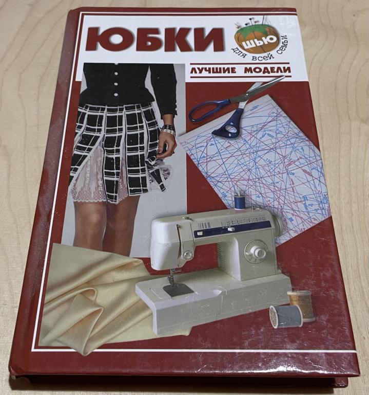 Топоровская Наталья Абдрашитовна. Юбки. Лучшие модели