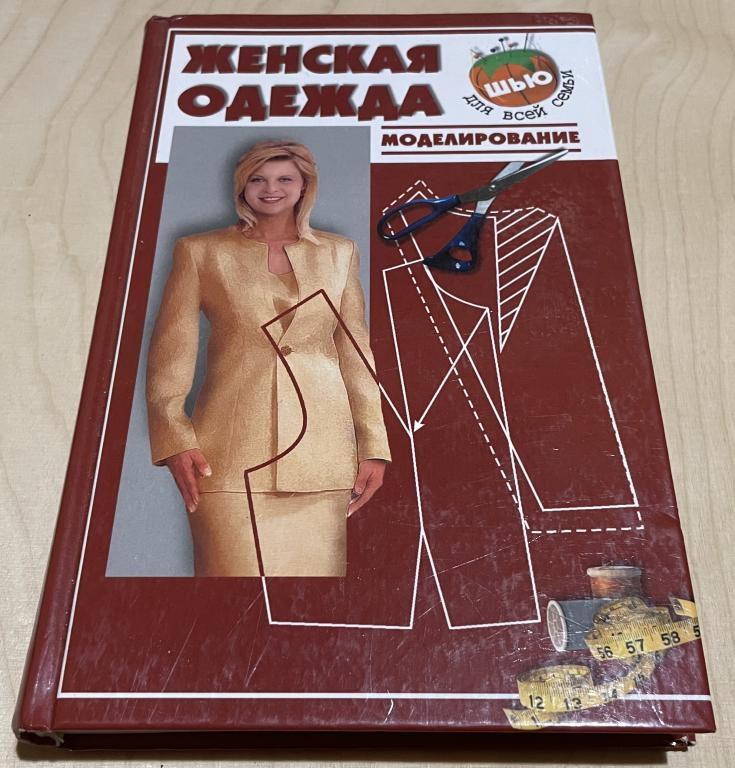 Топоровская Наталья Абдрашитовна. Женская одежда. Моделирование