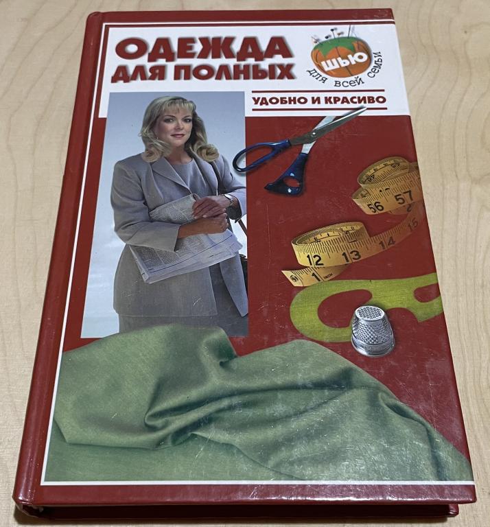 Жолобчук Валентина Васильевна. Одежда для полных. Удобно и красиво