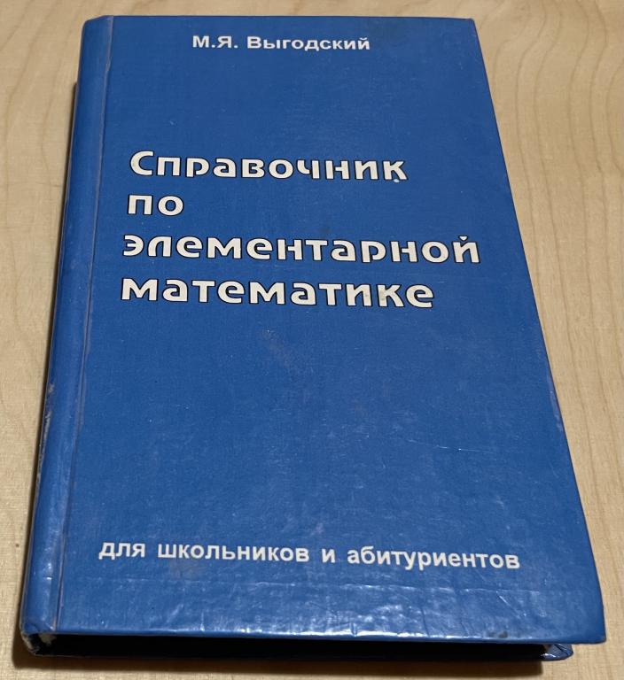 Выгодский Марк Яковлевич. Справочник по элементарной математике