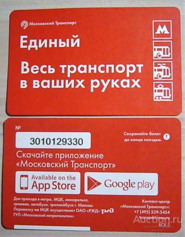 Коллекционный билет Мосметро "Весь транспорт в ваших руках".