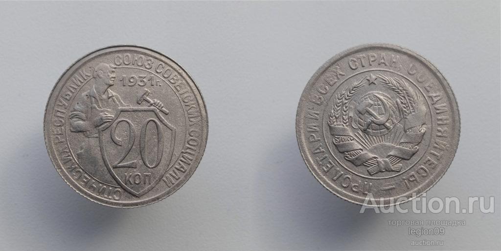 20 копеек 1931г. (А-5-18)