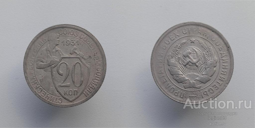 20 копеек 1931г. (А-5-15)