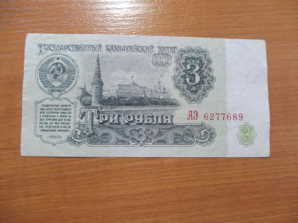 СССР 3 рублей 1961 серия АЭ