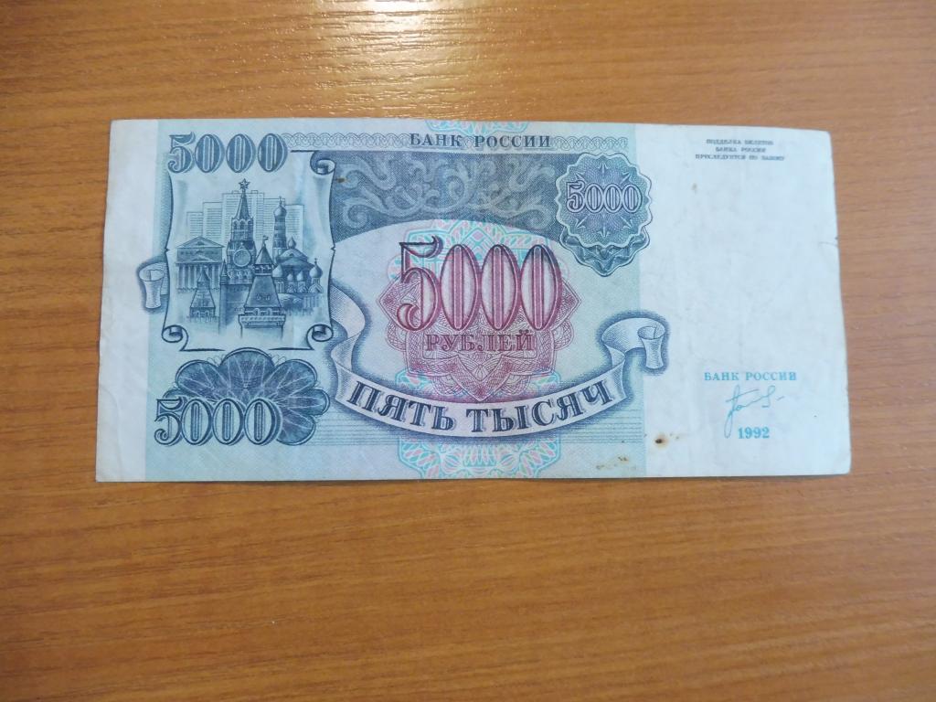 РФ 5000 рублей 1992 БВ 8515878  Звезды вправо надрыв