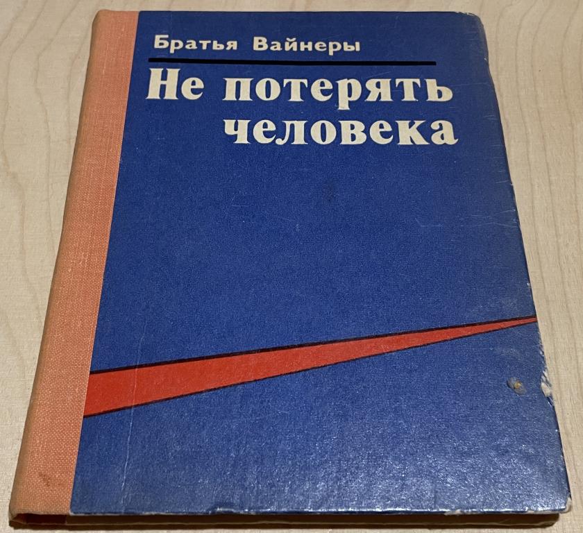 Братья Вайнеры. Не потерять человека