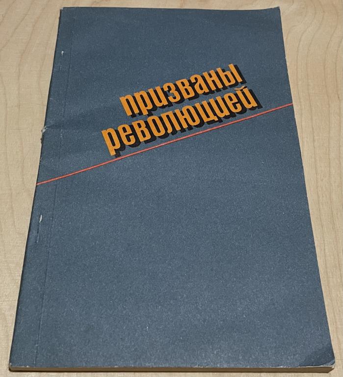 Булыгин Павел Иванович. Призваны революцией. Очерки о чекистах