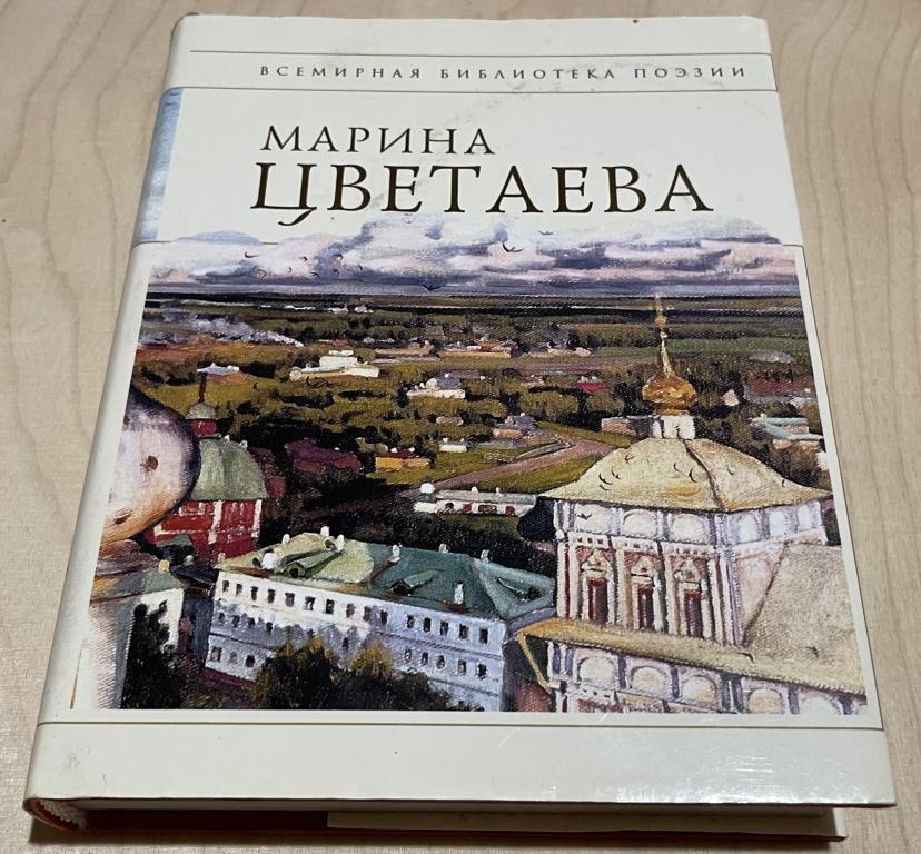 Цветаева Марина Ивановна. Стихотворения. Всемирная библиотека поэзии