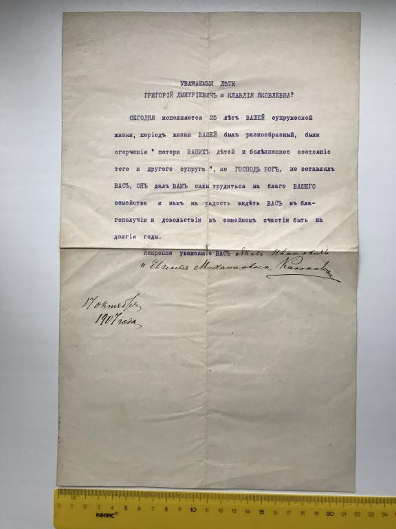 Письмо 1907 год Дореволюционное на серебряную свадьбу от родителей