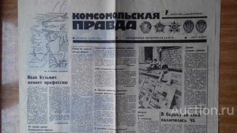 Газета Комсомольская правда, 7 августа 1990 год