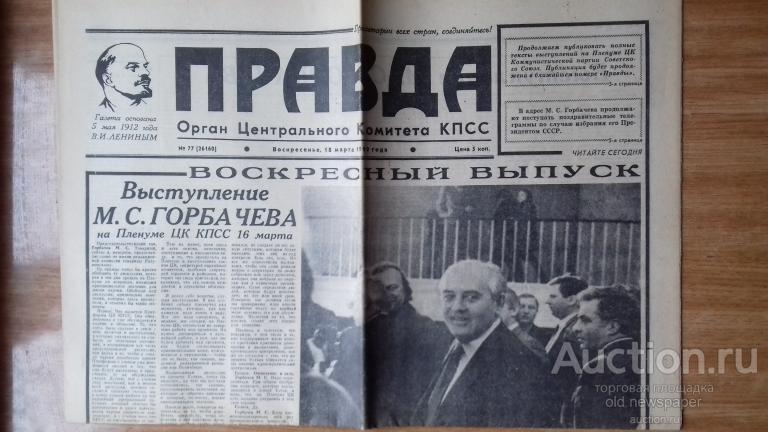 Газета  Правда, 18 марта 1990 год
