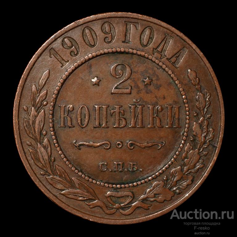 2 копейки 1909 год. СПБ.
