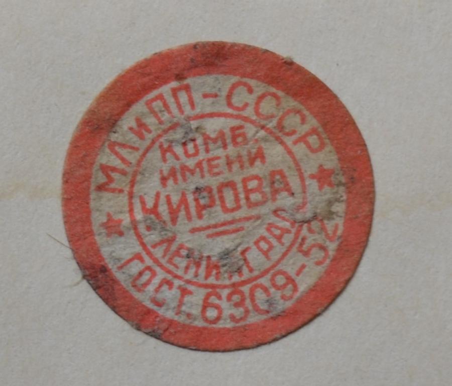 Этикетка Нитки МЛиПП СССР  Комбинат им.Кирова - 50 года
