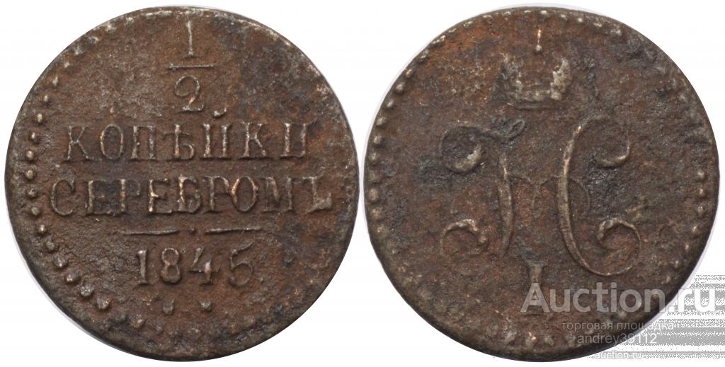 1/2 копейки 1845 СМ (арт 2933-3)